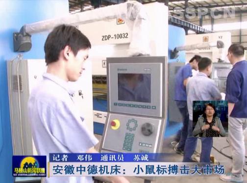 安徽中德機床:互聯(lián)網(wǎng)上“小鼠標”搏擊大市場 安徽中德機床:互聯(lián)網(wǎng)上“小鼠標”搏擊大市場