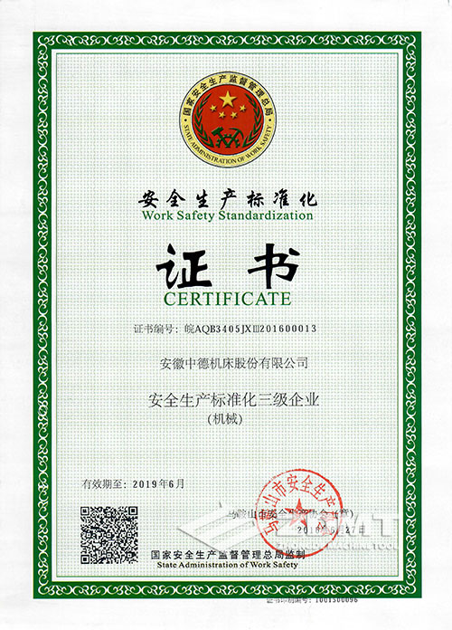 中德機床榮獲“安全生產標準化三級企業”稱號 中德機床榮獲“安全生產標準化三級企業”稱號